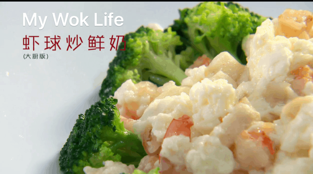 My Wok Life Cooking Blog Stir-Fried Milk (炒鲜奶)